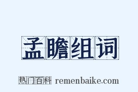 孟瞻组词是什么意思的图片